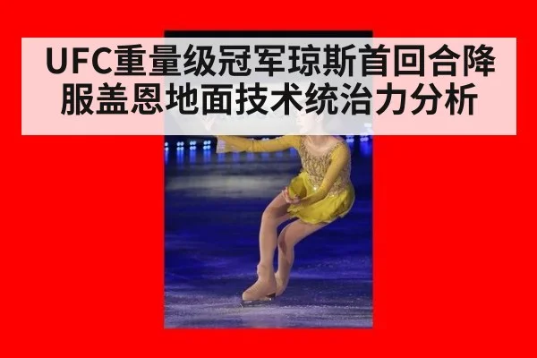 UFC重量级冠军琼斯首回合降服盖恩地面技术统治力分析