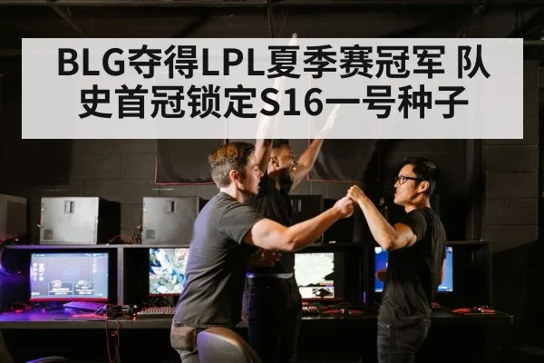 BLG夺得LPL夏季赛冠军 队史首冠锁定S16一号种子