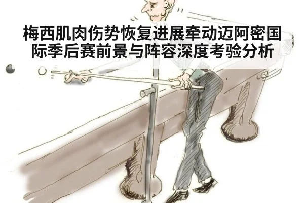 梅西肌肉伤势恢复进展牵动迈阿密国际季后赛前景与阵容深度考验分析